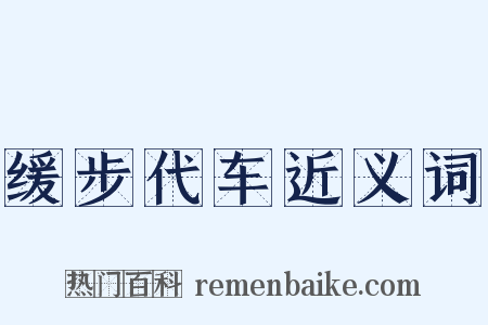 缓步代车近义词是什么意思的图片